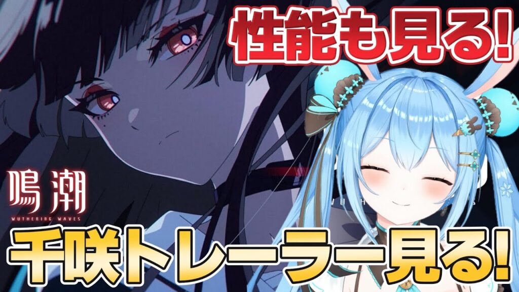 【#鳴潮 】#千咲 トレーラー見る！性能もチェックするよ～！！千咲楽しみすぎる！！《雪咲ゆうか》#vtuber #雪咲ゆうか #wutheringwaves