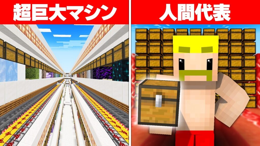 超巨大仕分け機 vs 片付け界の人類代表！【マイクラ】