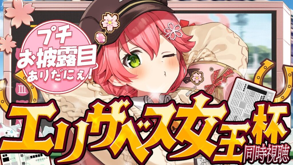 【 競馬 】エリザベス女王杯２０２５で的中させるにぇえええええええええ‼🏇🎯【ホロライブ/さくらみこ】