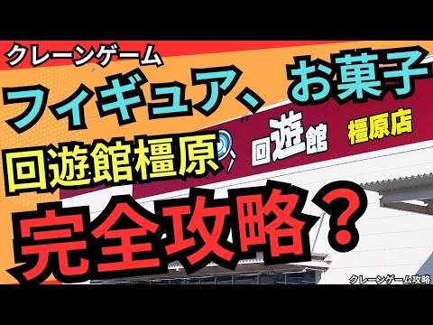 【新店へ潜入！】回遊館橿原　クレーンゲーム攻略　クレーンゲームフィギュア、お菓子を狙う！【クレーンゲーム】#回遊館 #クレーンゲーム #クレーンゲームコツ
