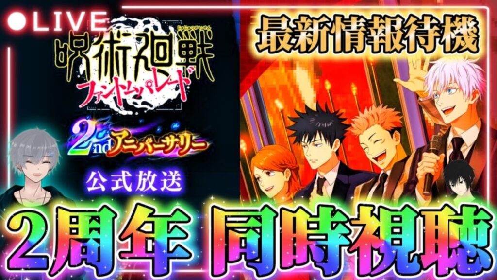 【ファンパレ2周年】2ndアニバーサリー公式放送 同時視聴配信【呪術廻戦ファントムパレード】