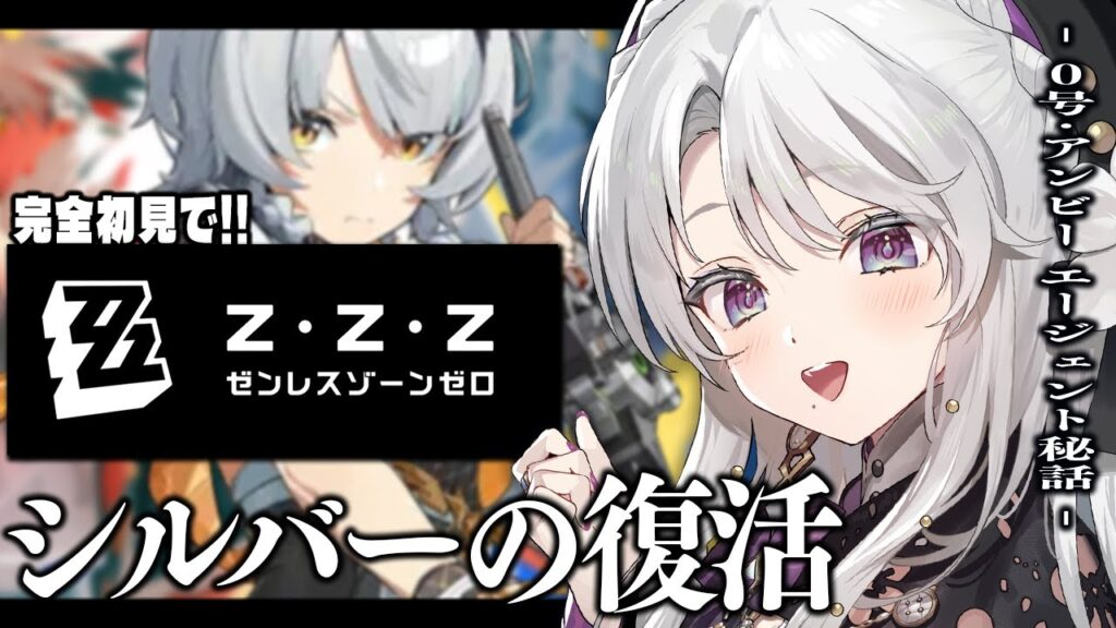 【ゼンレスゾーンゼロ】完全初見！ゼンゼロをプレイしますわ！0号･アンビー エージェント秘話「シルバーの復活」＆エピソードPV鑑賞！！！【 琴宮いおり / #ミクスト / #ゼンゼロ 】