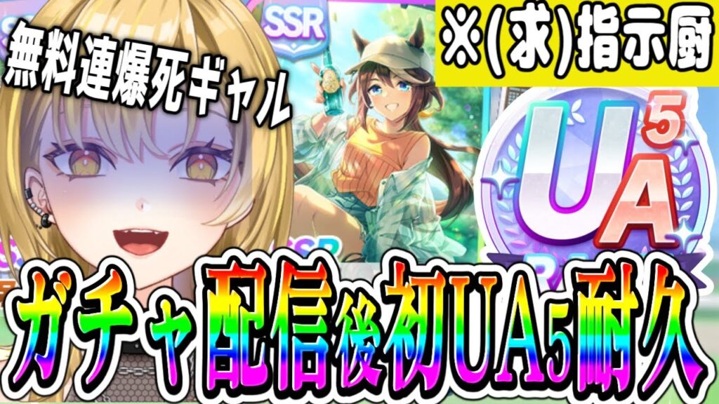 【#ウマ娘】豪運ガチャ配信。無料連？なんですかそれ？そして初のUA5耐久‼️⚡️先輩トレーナー頼りのラジコン育成⁉️指示厨様大歓迎✨#ウマ娘プリティーダービー 【新人Vtuber 】