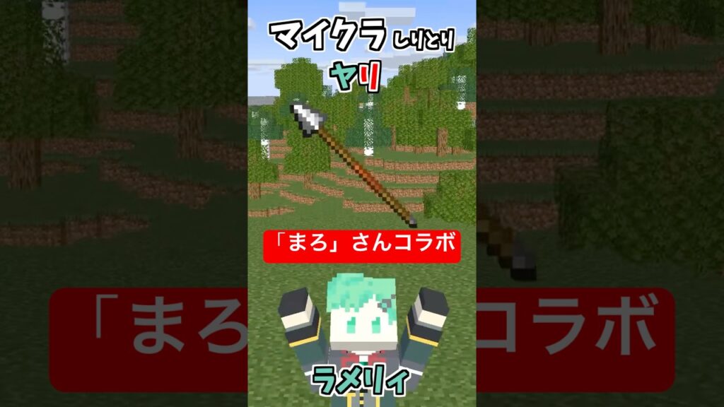 マイクラしりとり！ヤリ編【まろさんコラボ】【マイクラアニメ】【マインクラフト】