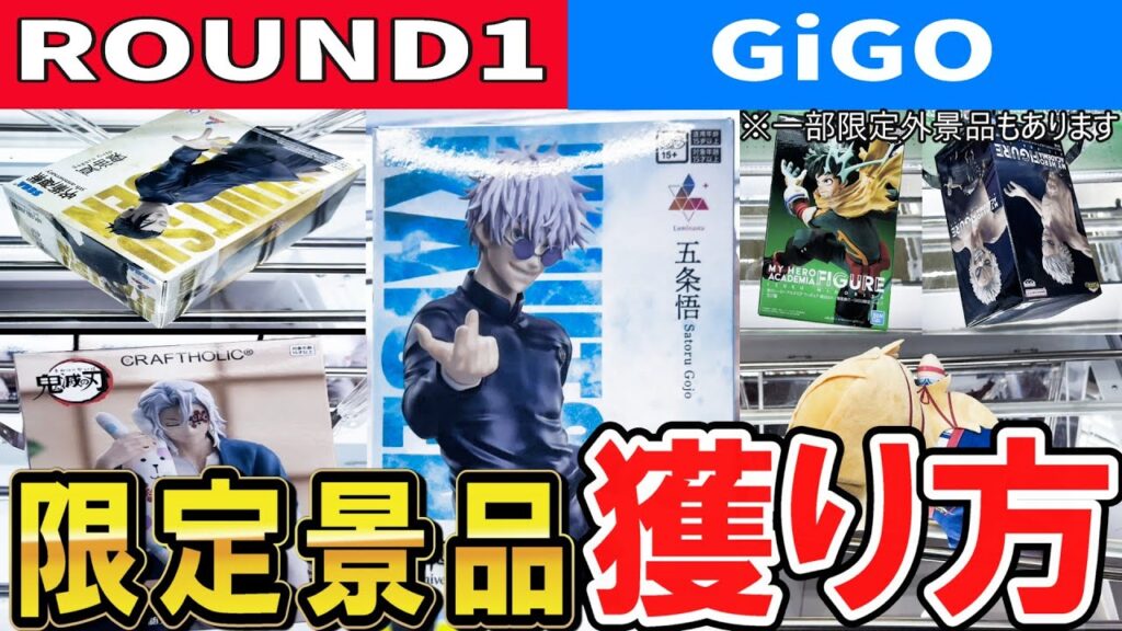 【クレーンゲーム】大手ゲーセン限定景品攻略！ラウンドワンとギーゴ(GiGO)の限定景品の特徴と獲り方とは？倉庫系では取れない景品をコツを掴んで取りに行こう！【ufoキャッチャー】#アニメ#日本