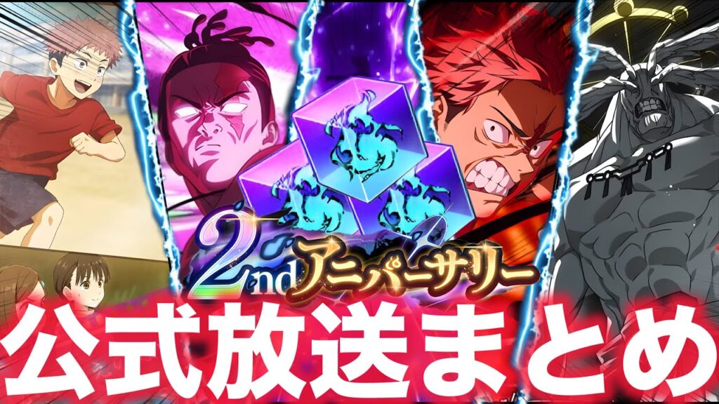 【ファンパレ】2周年公式放送まとめ！！！期間限定『虎杖悠仁』『東堂葵』登場！廻珠配布！無料100連！新イベント！【呪術廻戦ファントムパレード】