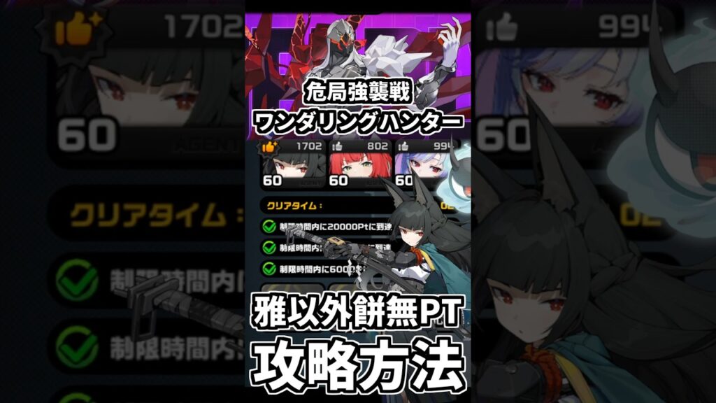 【ゼンゼロ】無凸雅×柚葉×ビビアンで危局ワンダリングハンター攻略。 #ゼンレスゾーンゼロ 【ゼンゼロ】無凸雅×柚葉×ビビアンで危局ワンダリングハンター攻略。 #ゼンレスゾーンゼロ