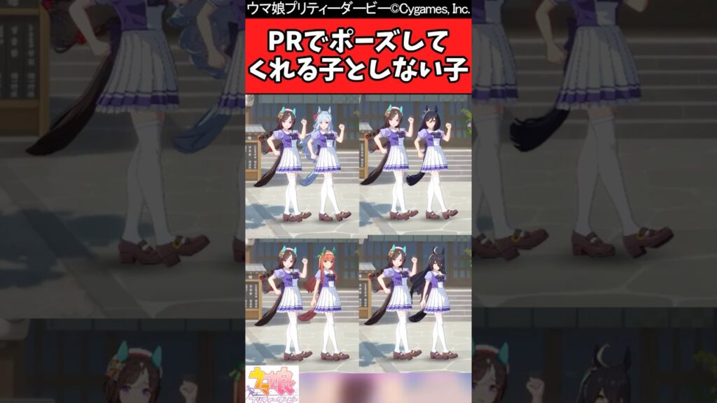 【ウマ娘反応集】PR活動でタルマエと一緒に卍ポーズしてくれる子としない子に対するみんなの反応集