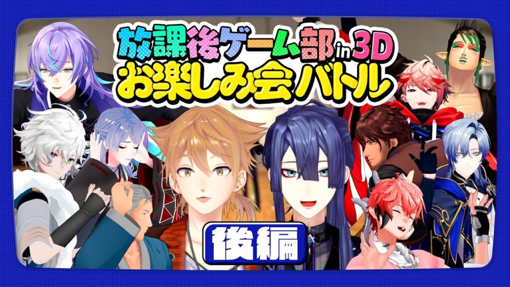 【後編】 #放課後ゲーム部お楽しみ会バトル 【長尾景/伏見ガク/にじさんじ/#にじさんじ放課後ゲーム部】