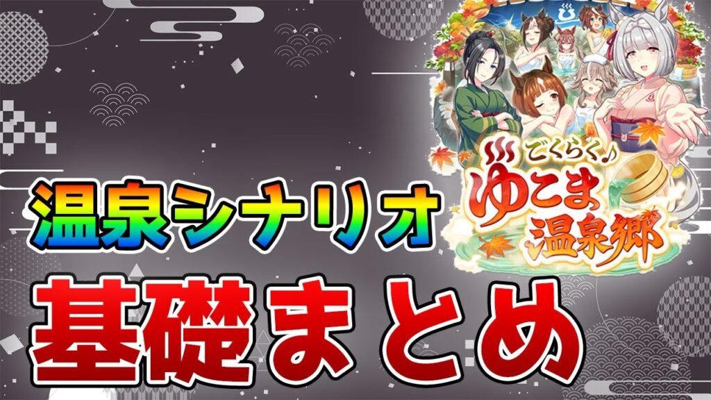 【ウマ娘】温泉シナリオの育成基礎知識まとめ！ 本育成での源泉の掘削ルートテンプレなどを一挙お届け！！【新シナリオ攻略】