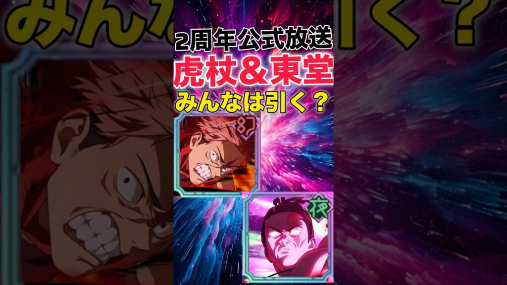 【ファンパレ】2周年期間限定『虎杖悠仁』『東堂葵』実装決定！みんなは引く？【呪術廻戦ファントムパレード】#shorts #short