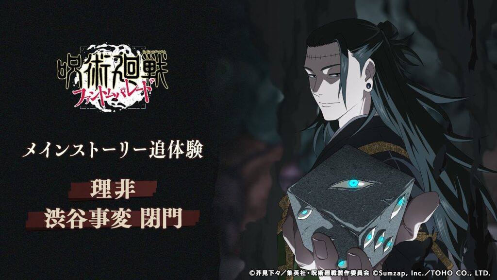 メインストーリー追体験「理非」「渋谷事変 閉門」予告PV【呪術廻戦 ファントムパレード】