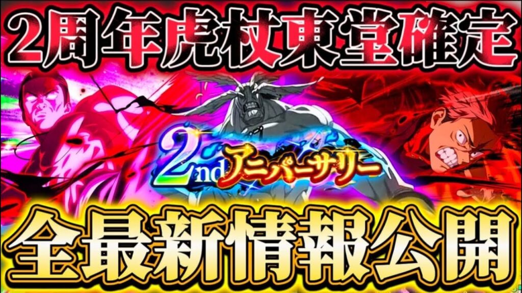 【ファンパレ2周年】限定虎杖東堂の実装確定!最大無料100連ガチャ・レイド初開催等…公式放送全最新情報まとめ 【呪術廻戦ファントムパレード】 【ファンパレ2周年】限定虎杖東堂の実装確定!最大無料100連ガチャ・レイド初開催等...公式放送全最新情報まとめ 【呪術廻戦ファントムパレード】