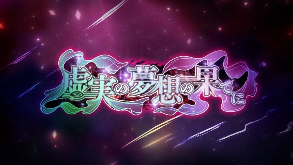 ストーリーイベント「虚実の夢想の果てに」公式PV【呪術廻戦 ファントムパレード】