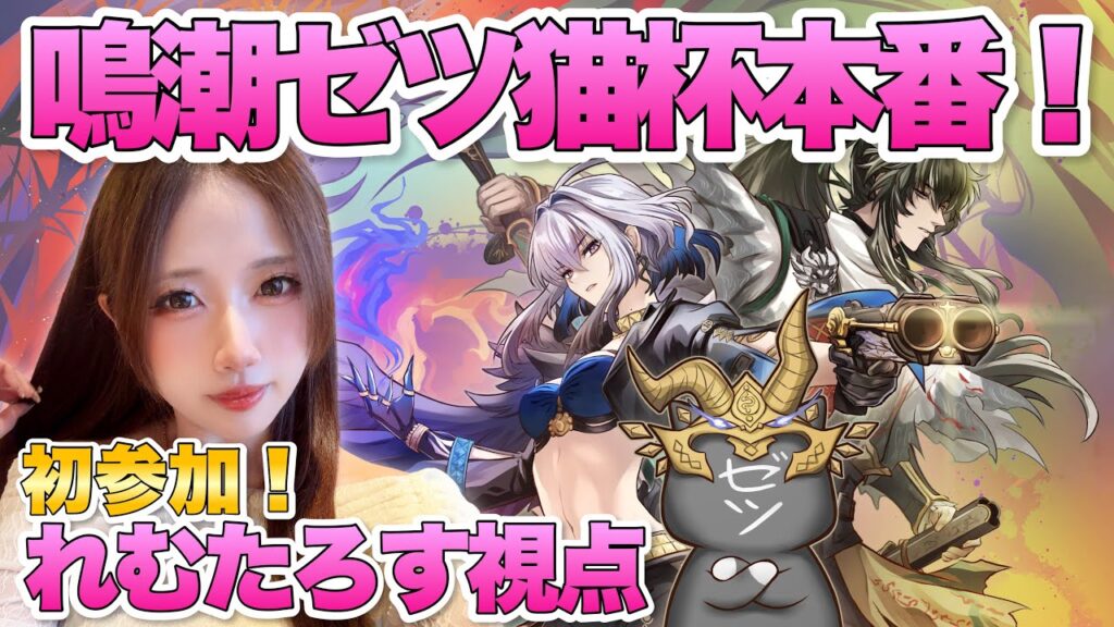 【#鳴潮】初参加・第三回鳴潮ゼツ猫杯!音骸吸収/ホロタク/廃墟でポイントを競う!優勝目指すぞ~! 【#鳴潮】初参加・第三回鳴潮ゼツ猫杯!音骸吸収/ホロタク/廃墟でポイントを競う!優勝目指すぞ~!