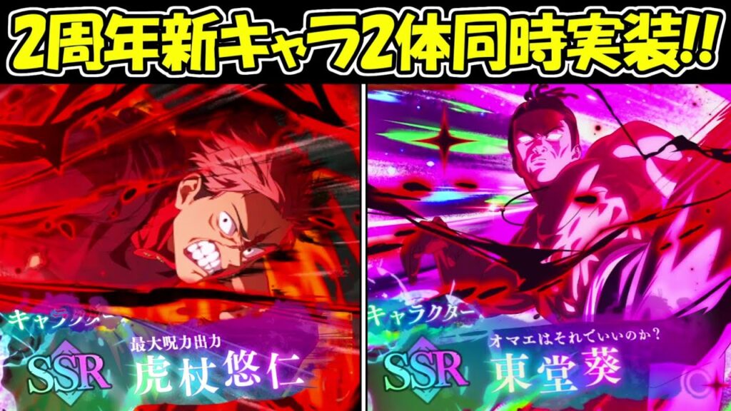【ファンパレ】2周年の新キャラ！黒閃虎杖＆東堂が登場！！最新情報まとめ！！【呪術廻戦ファントムパレード】