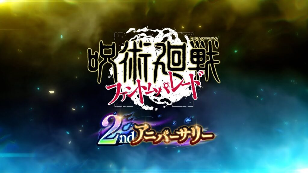 2ndアニバーサリー記念CM「[最大呪力出力]虎杖悠仁」編 15秒【呪術廻戦 ファントムパレード】