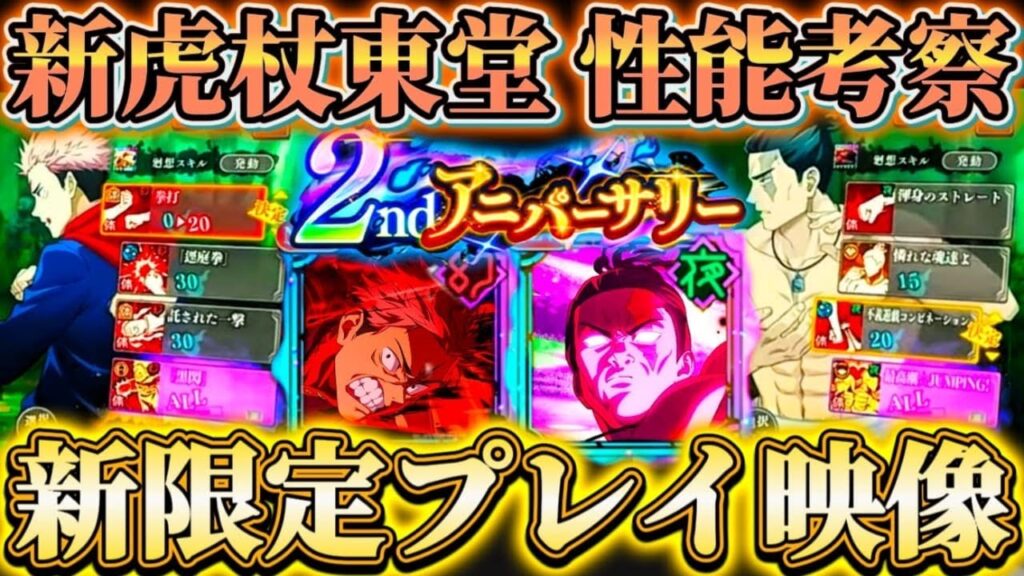 【ファンパレ2周年】新限定プレイ映像公開...新虎杖・東堂性能考察 初スタイル切り替え＆専用BGM実装等【呪術廻戦ファントムパレード】
