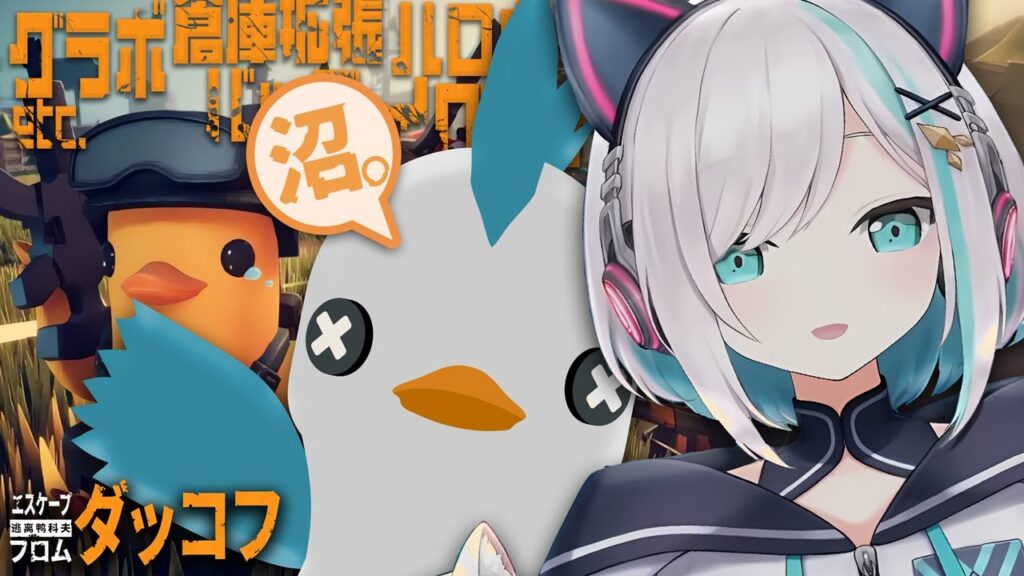 #07【Escape from Duckov】 ダッコフ🐥えー。このゲーム沼です【アルス・アルマル/にじさんじ】