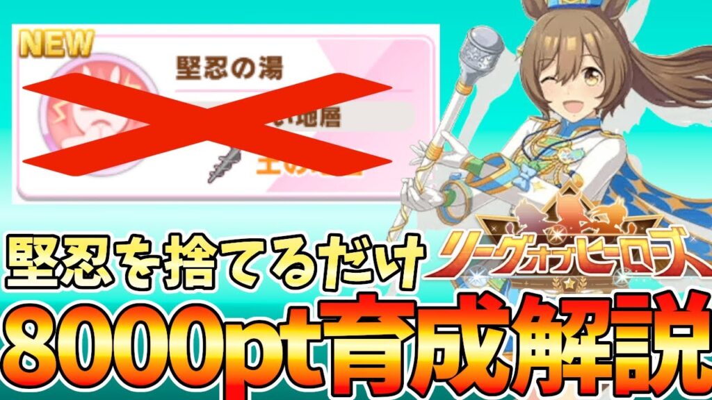 堅忍を捨てる？！ダート LOH向けスキルポイント8000育成解説　ゆこま温泉　新シナリオ攻略【ウマ娘】【Umamusume:Pritty Derby】