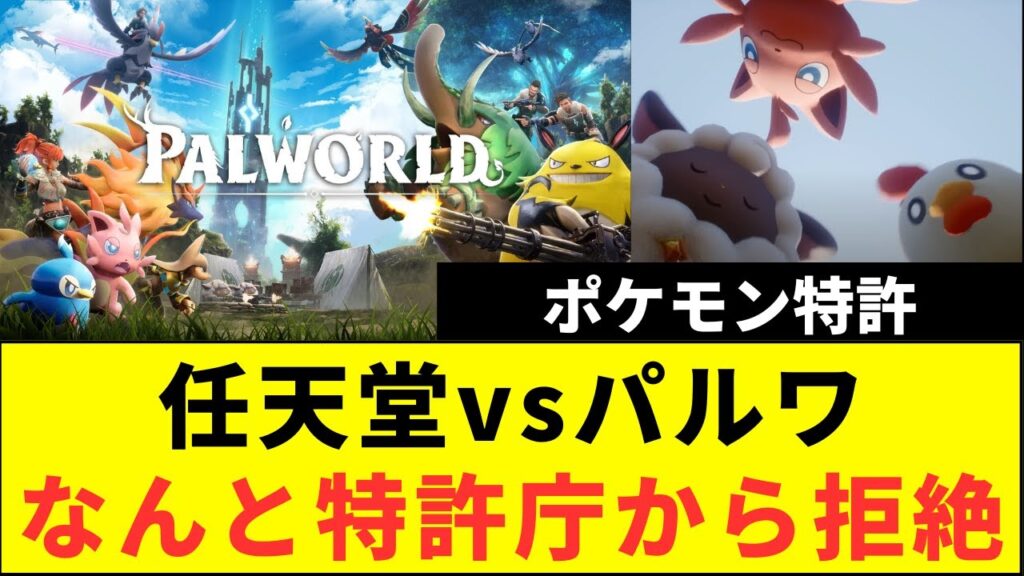 【特許庁拒絶！】パルワールド勝利か？任天堂のポケモン訴訟大ピンチ！最強法務部って？