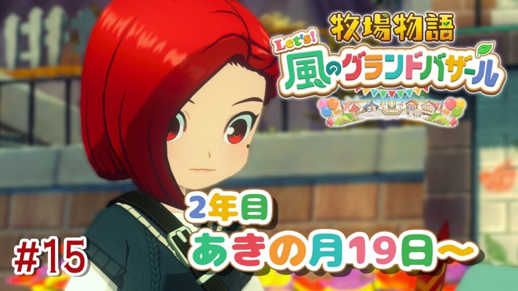 【#15 牧場物語 Let’s!風のグランドバザール】2年目秋→冬!町の人間をみな愛す牧場主🐮牧場物語シリーズ初プレイ!【にじさんじ/ドーラ】 【#15 牧場物語 Let's!風のグランドバザール】2年目秋→冬!町の人間をみな愛す牧場主🐮牧場物語シリーズ初プレイ!【にじさんじ/ドーラ】