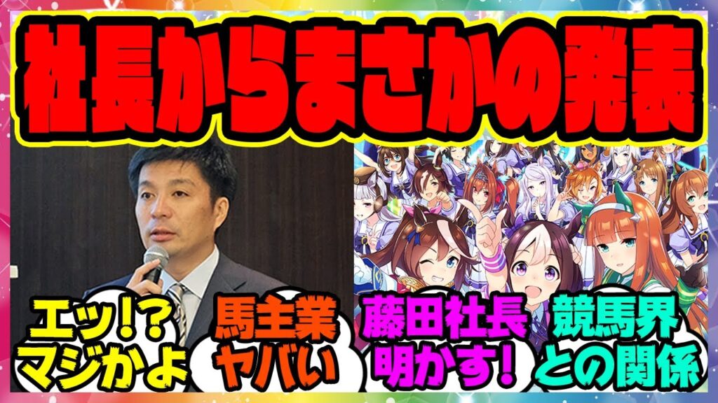 『藤田社長から衝撃的な発表！？』に対するみんなの反応集 ウマ娘プリティーダービー レイミン