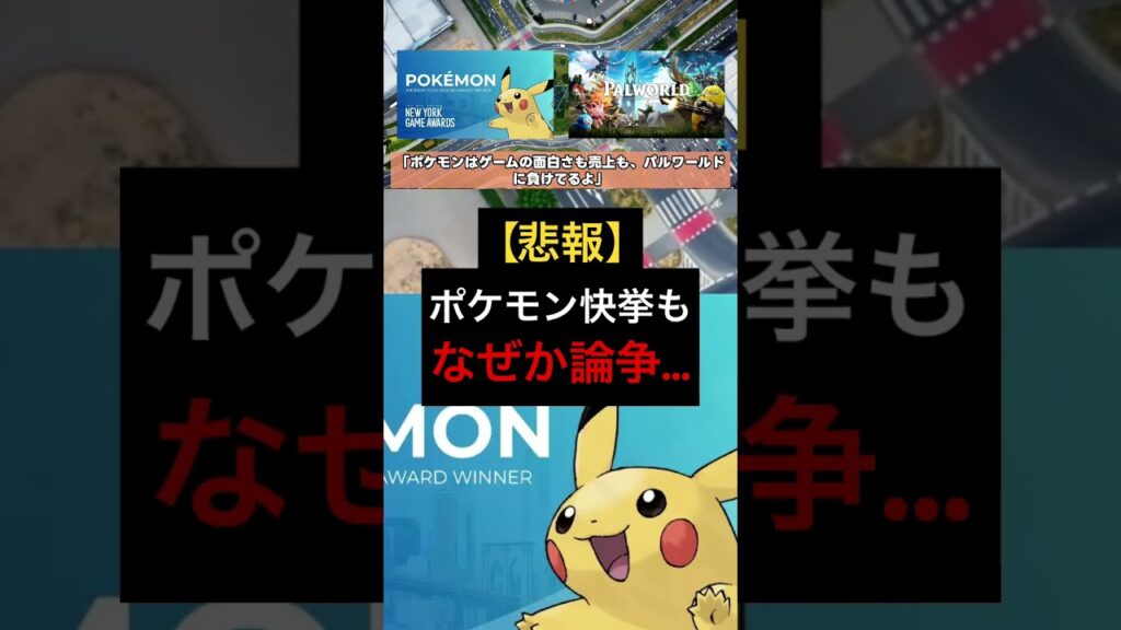 ポケモン、レジェンド受賞もなぜか論争… #ポケモン #ゲームニュース #パルワールド #任天堂 #nintendo #炎上 #5ch #2ch #switch2 #switch