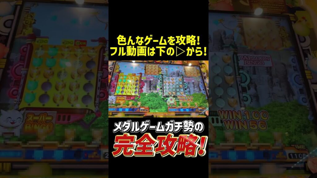 メダルゲーム攻略したったww #メダルゲーム  #ゲームセンター #ゲーセン #当たり動画 #攻略 #バルーンビンゴ