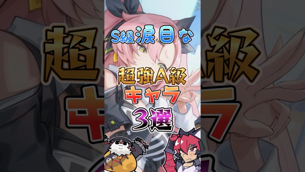 【ゼンゼロ】S級涙目な超強A級キャラ3選 #ゼンゼロ #ゼンレスゾーンゼロ #攻略 #最強 【ゼンゼロ】S級涙目な超強A級キャラ3選 #ゼンゼロ #ゼンレスゾーンゼロ #攻略 #最強