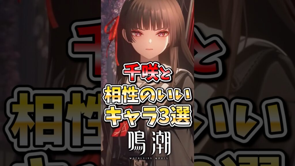 【鳴潮】千咲と相性のいいキャラ3選#鳴潮 #wutheringwaves #千咲 #ゆっくり実況 #ゆっくり解説 #めいちょう #カルテジア #ザンニー #ラハイロイ 【鳴潮】千咲と相性のいいキャラ3選#鳴潮 #wutheringwaves #千咲 #ゆっくり実況 #ゆっくり解説 #めいちょう #カルテジア #ザンニー #ラハイロイ