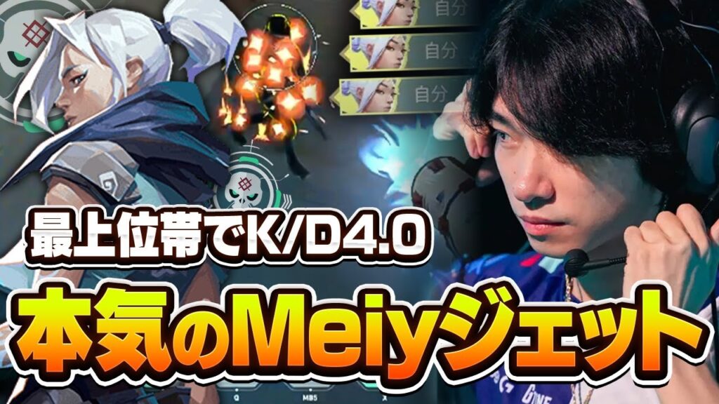 神がかったクラッチを連発しありえない戦績を収める本職Meiyジェット【VALORANT/バロラント】