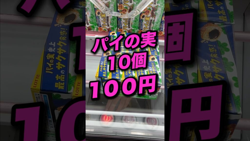 100円でお菓子をとる方法　#クレーンゲーム攻略 #クレーンゲーム動画 #ベネクス川越