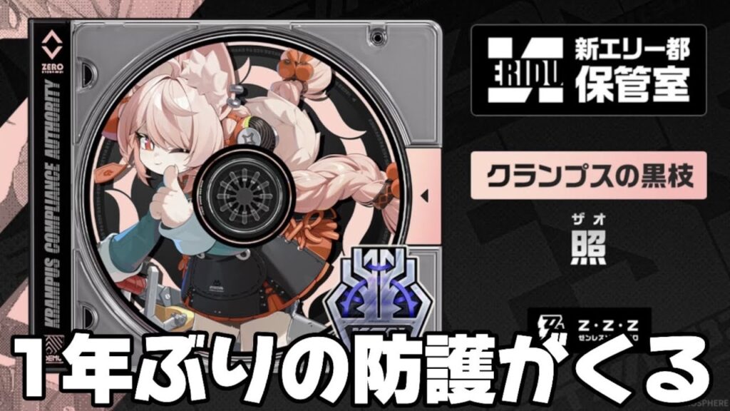 【#ゼンゼロ 】照はS級氷防護と確定！瞬光はアプデ後発表か…？【概要欄読んでね】