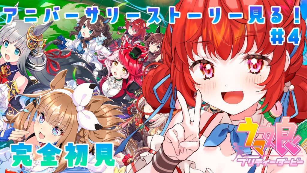 【#ウマ娘】完全初見でアニバーサリーストーリーを読んでみる!!#4【melco*芽心】 【#ウマ娘】完全初見でアニバーサリーストーリーを読んでみる!!#4【melco*芽心】