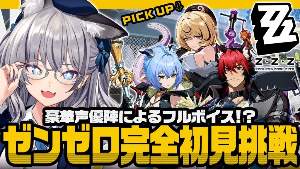 【ゼンレスゾーンゼロ】#ゼンゼロ 完全初見プレイ!Ver.2.3を遊びつくすぞ!【稲荷いろは/のりプロ所属】 【ゼンレスゾーンゼロ】#ゼンゼロ 完全初見プレイ!Ver.2.3を遊びつくすぞ!【稲荷いろは/のりプロ所属】