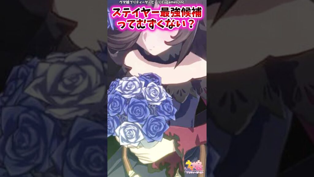 ステイヤー最強候補ってむずくない?に対するみんなの反応集【ウマ娘 反応集 ウマ娘プリティーダービー】 #ウマ娘 #ウマ娘プリティーダービー ステイヤー最強候補ってむずくない?に対するみんなの反応集【ウマ娘 反応集 ウマ娘プリティーダービー】 #ウマ娘 #ウマ娘プリティーダービー