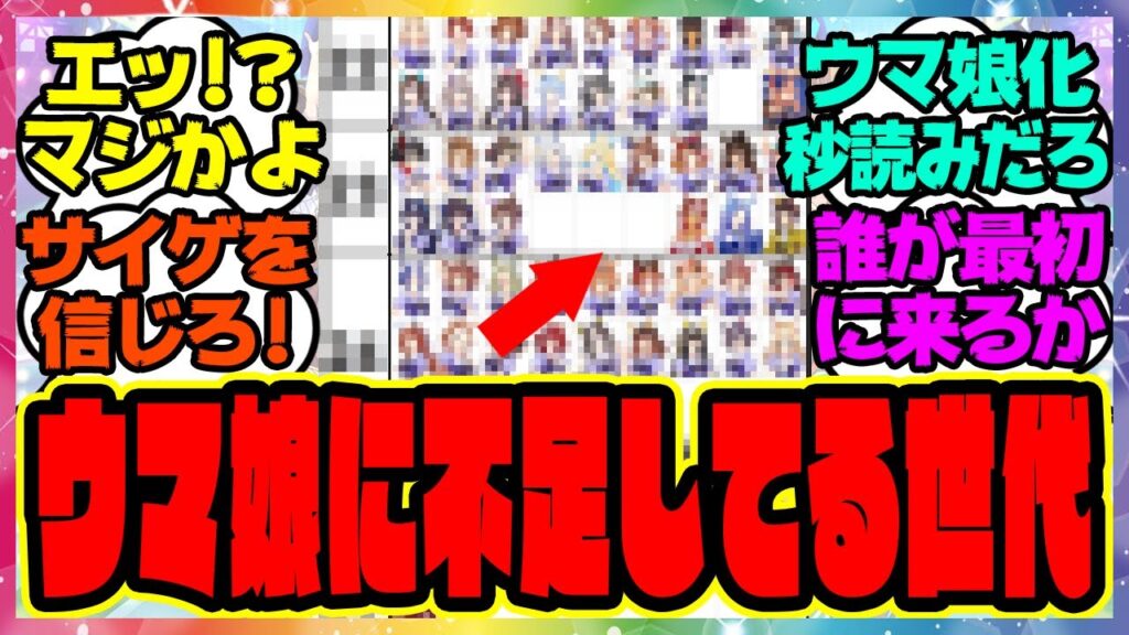 『今のウマ娘に足りない世代…今までに追加された新規ウマ娘を見てある事実に気づいてしまった』に対するみんなの反応集 ウマ娘プリティーダービー レイミン