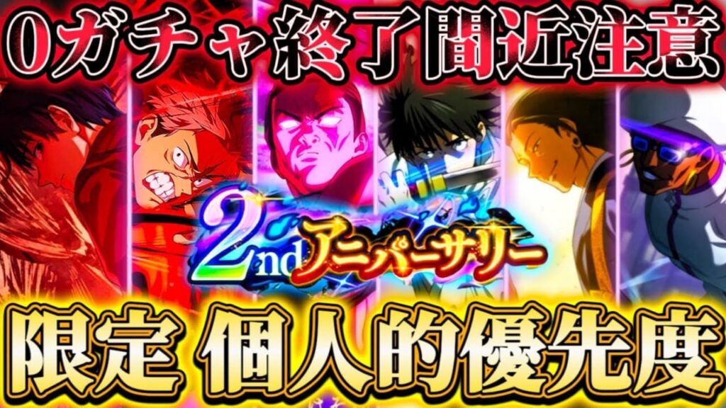 【ファンパレ2周年】0ガチャ終了間近!”現時点”限定6体個人的優先度…2周年に関する注意点も解説【呪術廻戦ファントムパレード】 【ファンパレ2周年】0ガチャ終了間近!"現時点"限定6体個人的優先度...2周年に関する注意点も解説【呪術廻戦ファントムパレード】