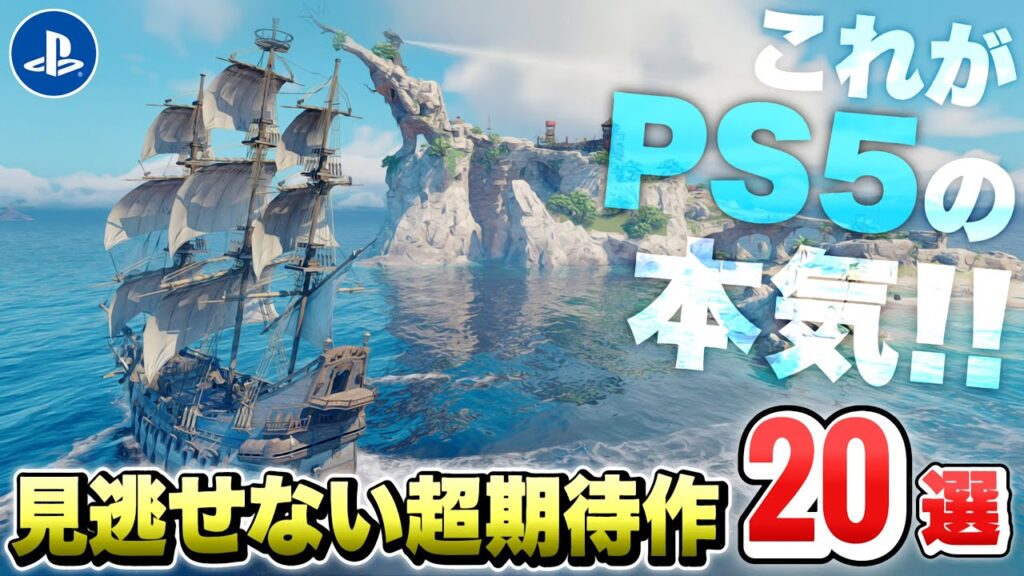 【最新作】PS5値下げ！？これがPS5の本気...！絶対に買うべき超期待の新作ゲーム２０選！【ゲーム紹介】【おすすめ】【PS4/PS5デジタルエディション/Switch2/STEAM】