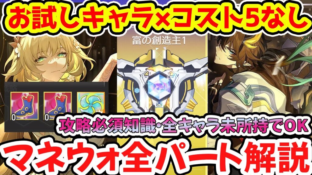 【崩壊スターレイル】お試しキャラでマネーウォーズ全パート解説！富の創造主昇進試験をコスト5なし、所持キャラは光円錐と遺物外しでプレイ！誰でもA8まで勝てます！【崩スタ/スタレ】※リークなし