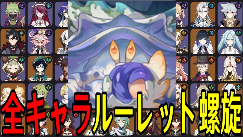 【原神】新環境到来…!全106キャラをルーレットでパーティー決めて螺旋12層完全攻略目指す!!【Genshin Impact】 【原神】新環境到来...!全106キャラをルーレットでパーティー決めて螺旋12層完全攻略目指す!!【Genshin Impact】