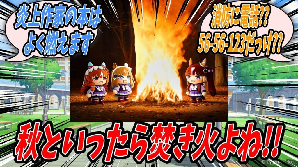 【ウマ娘】校庭の落ち葉拾いを終えせっかくだから焚き火をしようとラッキーライラックに持ちかけたところにスティルインラブが現れたのでみんなで仲良く焚き火をしてたら消防車が出動する騒ぎになったアーモンドアイ