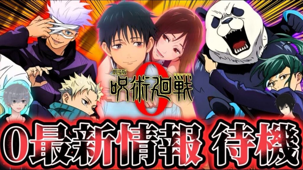 【ファンパレ】最新情報待機！呪術廻戦0復活上映 舞台挨拶同時視聴 【呪術廻戦ファントムパレード】