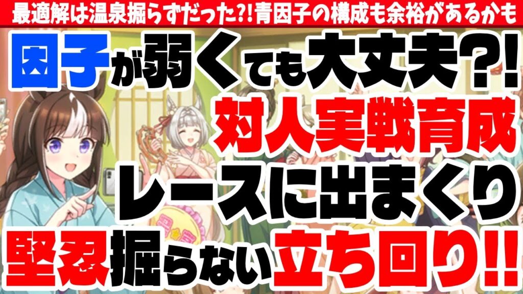 【ゆこま対人】冒頭6分で理解可能?!因子が弱くても大丈夫?!堅忍掘らない立ち回り!!　#ウマ娘　#ゆこま