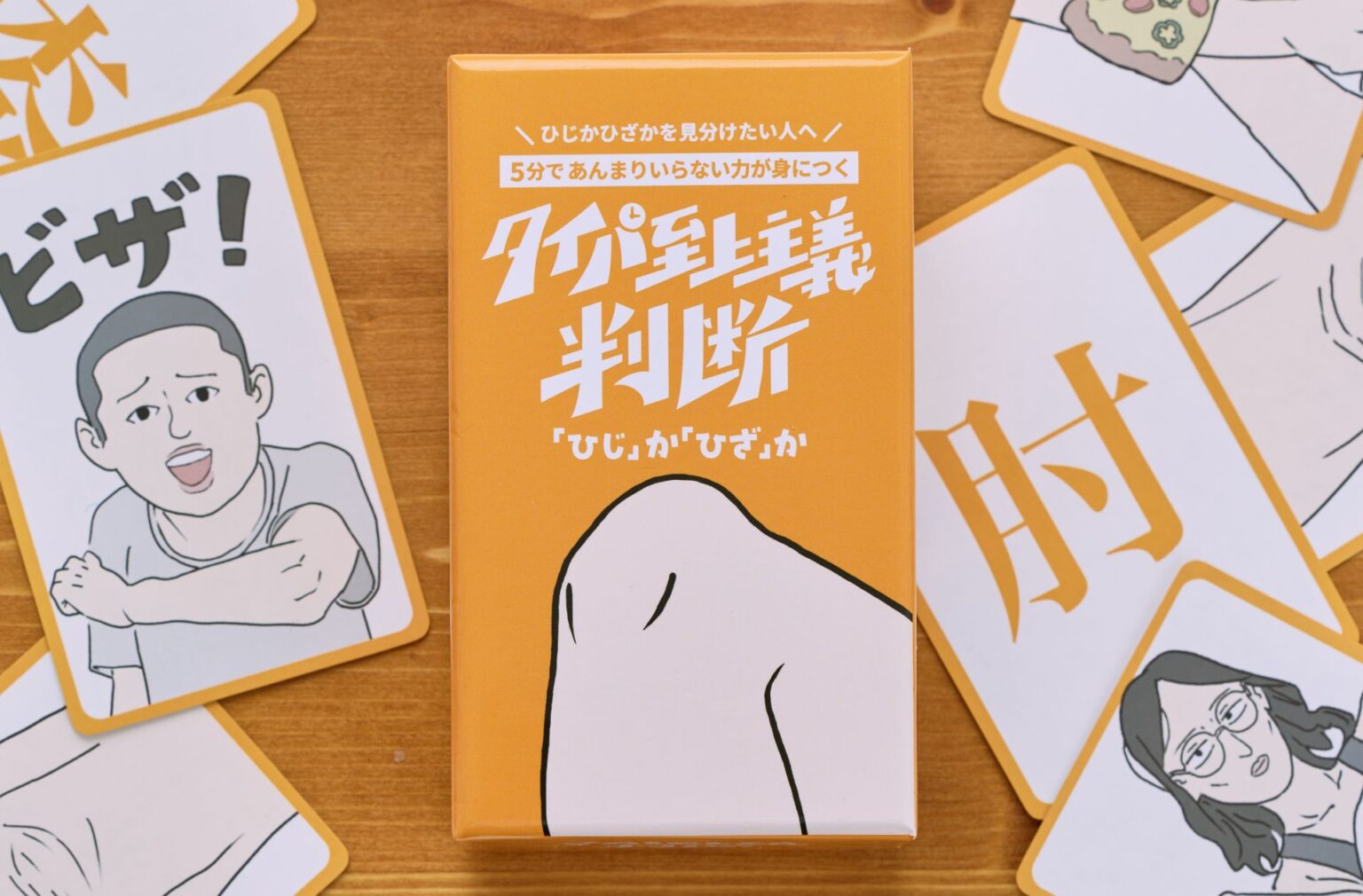 ひじかひざかを見分けるボードゲーム「タイパ至上主義 判断『ひじ』か『ひざ』か」発売決定！ - HOBBY Watch