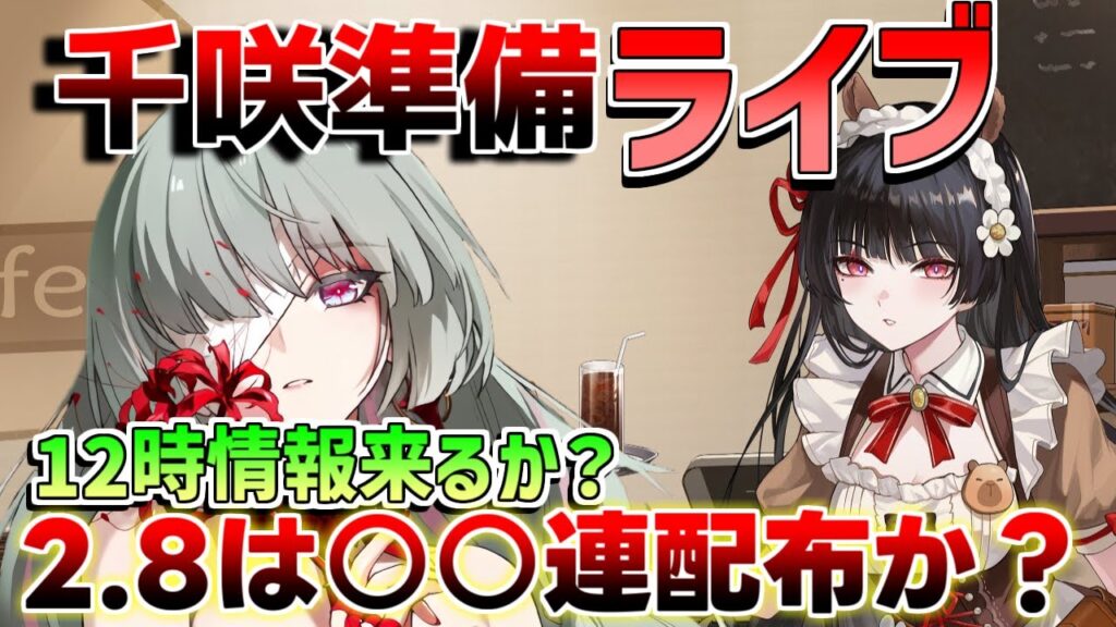 【鳴潮】12時にアプデ情報来るか?#千咲 の育成準備や復刻キャラを確認 星声コード途中で配ります! 【鳴潮】12時にアプデ情報来るか?#千咲 の育成準備や復刻キャラを確認 星声コード途中で配ります!