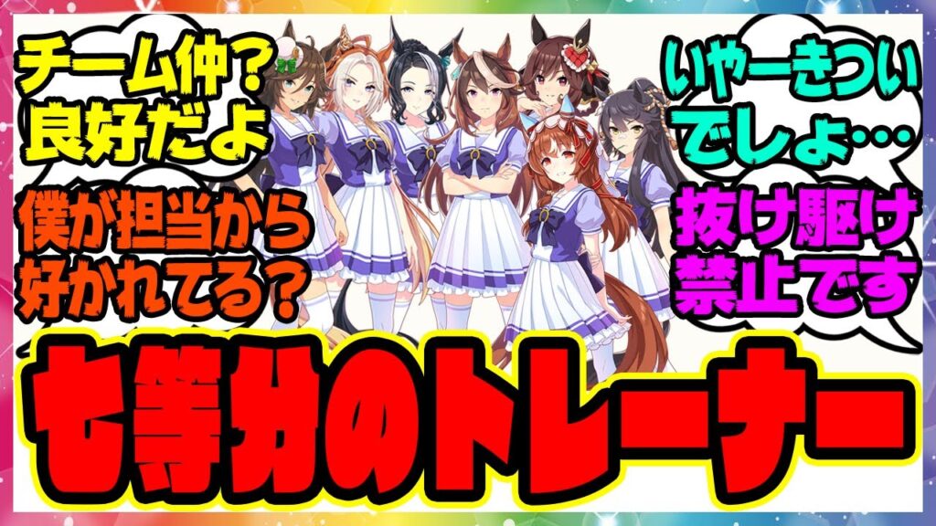 ウマ娘『チーム三冠馬のメンバーから好かれすぎたことで七等分になってしまうトレーナー』に対するみんなの反応集 まとめ ウマ娘プリティーダービー レイミン ウマ娘の反応集
