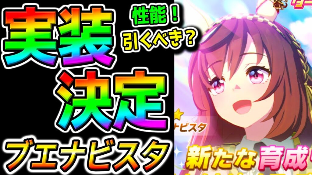 【ウマ娘】『ブエナビスタ!』遂に実装決定!性能解説【ウマ娘プリティーダービー Umamusume 温泉シナリオ 新シナリオ 【ウマ娘】『ブエナビスタ!』遂に実装決定!性能解説【ウマ娘プリティーダービー Umamusume 温泉シナリオ 新シナリオ