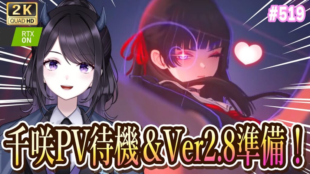 【#鳴潮】 千咲PV全力待機🌸✨ もう待てないよ！！！＆Ver2.8準備・最新情報！ #519 / 2K1440p 【#Vtuber Yomi】
